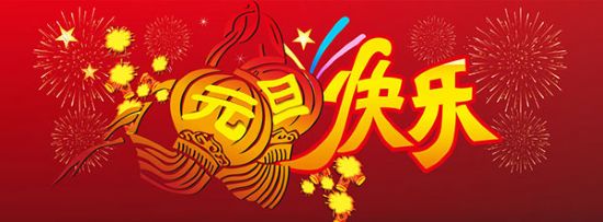 長(zhǎng)春速美達(dá)自動(dòng)化設(shè)備有限公司祝您元旦快樂(lè)！